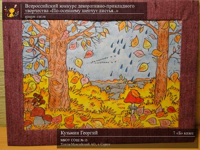 Всероссийский конкурс декоративно-прикладного творчества «По-осеннему шепчут листья...»  - детский рисунок, поделка, творческая работа, категория школьники, 7 класс, дистанционный конкурс, школьный конкурс