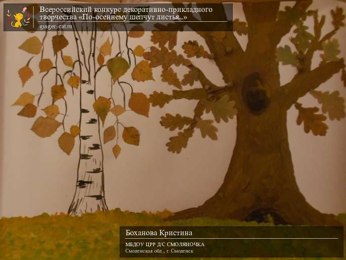 Всероссийский конкурс декоративно-прикладного творчества «По-осеннему шепчут листья...»  - детский рисунок, поделка, творческая работа, категория дошкольники, детский сад, дистанционный конкурс, школьный конкурс