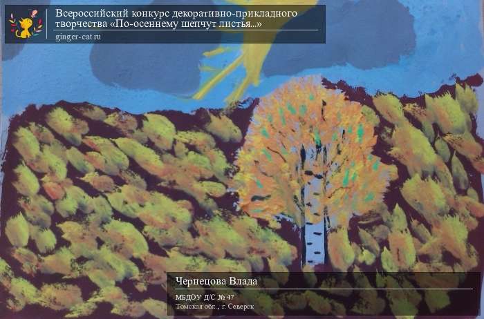 Всероссийский конкурс декоративно-прикладного творчества «По-осеннему шепчут листья...»  - детский рисунок, поделка, творческая работа, категория дошкольники, детский сад, дистанционный конкурс, школьный конкурс