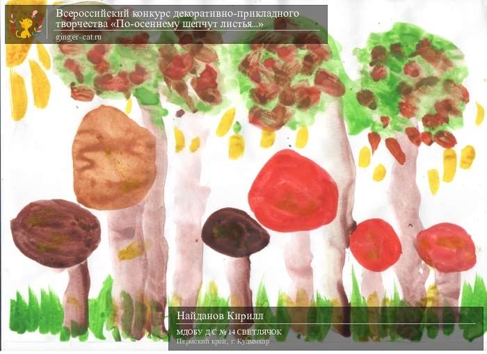 Всероссийский конкурс декоративно-прикладного творчества «По-осеннему шепчут листья...»  - детский рисунок, поделка, творческая работа, категория дошкольники, детский сад, дистанционный конкурс, школьный конкурс