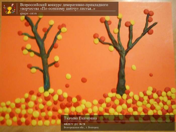 Всероссийский конкурс декоративно-прикладного творчества «По-осеннему шепчут листья...»  - детский рисунок, поделка, творческая работа, категория дошкольники, детский сад, дистанционный конкурс, школьный конкурс