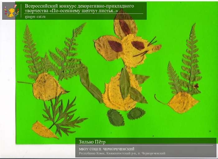 Всероссийский конкурс декоративно-прикладного творчества «По-осеннему шепчут листья...»  - детский рисунок, поделка, творческая работа, категория дошкольники, детский сад, дистанционный конкурс, школьный конкурс