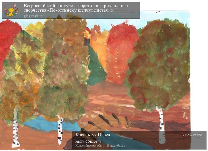 Всероссийский конкурс декоративно-прикладного творчества «По-осеннему шепчут листья...»  - детский рисунок, поделка, творческая работа, категория школьники, 3 класс, дистанционный конкурс, школьный конкурс