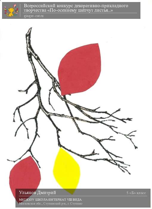 Всероссийский конкурс декоративно-прикладного творчества «По-осеннему шепчут листья...»  - детский рисунок, поделка, творческая работа, категория школьники, 5 класс, дистанционный конкурс, школьный конкурс