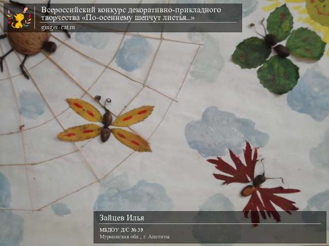 Всероссийский конкурс декоративно-прикладного творчества «По-осеннему шепчут листья...»  - детский рисунок, поделка, творческая работа, категория дошкольники, детский сад, дистанционный конкурс, школьный конкурс