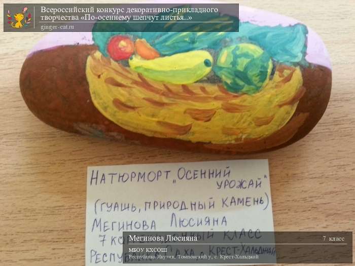 Всероссийский конкурс декоративно-прикладного творчества «По-осеннему шепчут листья...»  - детский рисунок, поделка, творческая работа, категория школьники, 7 класс, дистанционный конкурс, школьный конкурс