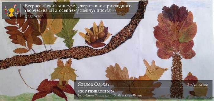 Всероссийский конкурс декоративно-прикладного творчества «По-осеннему шепчут листья...»  - детский рисунок, поделка, творческая работа, категория школьники, 2 класс, дистанционный конкурс, школьный конкурс