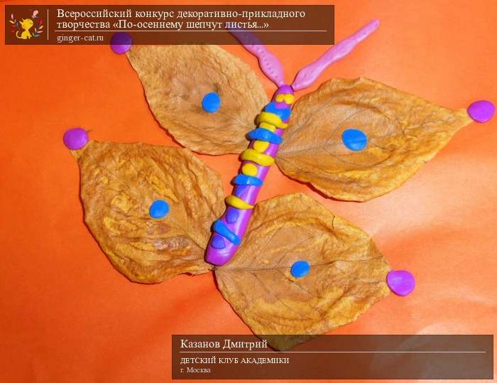 Всероссийский конкурс декоративно-прикладного творчества «По-осеннему шепчут листья...»  - детский рисунок, поделка, творческая работа, категория дошкольники, детский сад, дистанционный конкурс, школьный конкурс