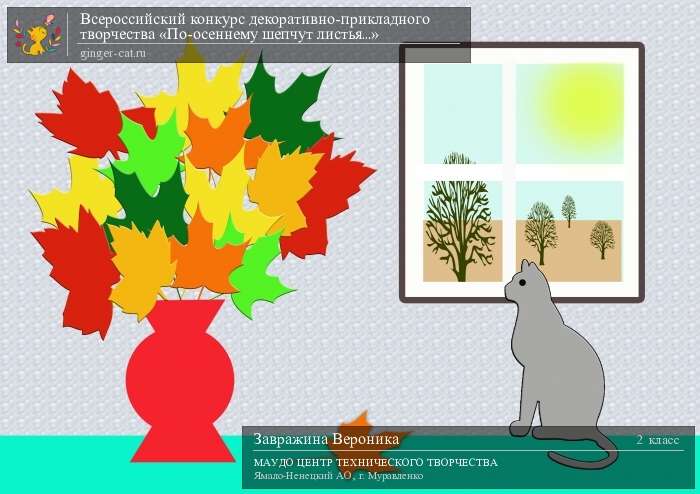 Всероссийский конкурс декоративно-прикладного творчества «По-осеннему шепчут листья...»  - детский рисунок, поделка, творческая работа, категория школьники, 2 класс, дистанционный конкурс, школьный конкурс