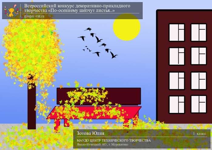 Всероссийский конкурс декоративно-прикладного творчества «По-осеннему шепчут листья...»  - детский рисунок, поделка, творческая работа, категория школьники, 1 класс, дистанционный конкурс, школьный конкурс