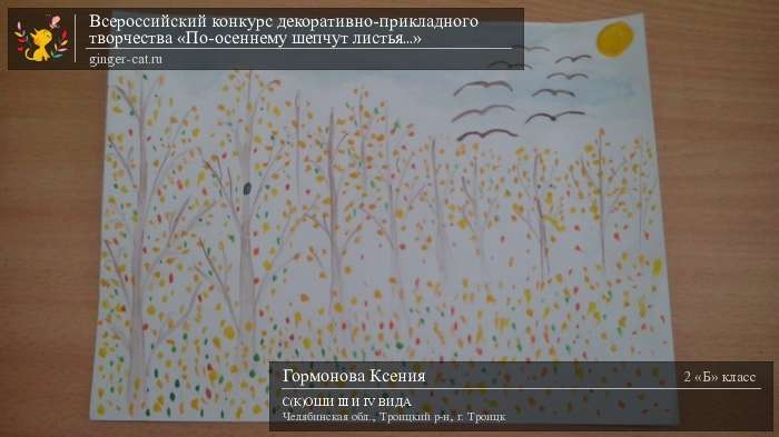 Всероссийский конкурс декоративно-прикладного творчества «По-осеннему шепчут листья...»  - детский рисунок, поделка, творческая работа, категория школьники, 2 класс, дистанционный конкурс, школьный конкурс