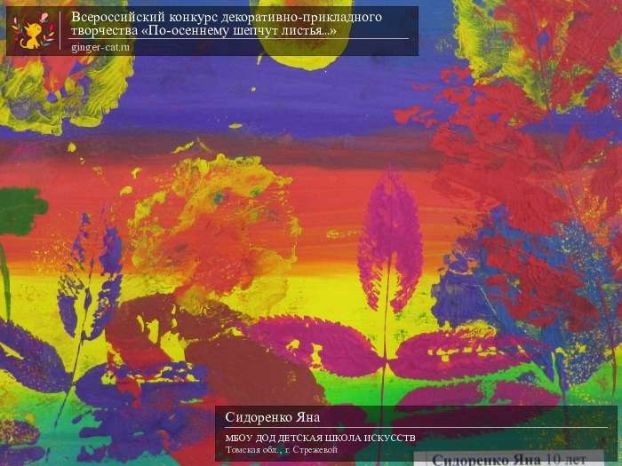 Всероссийский конкурс декоративно-прикладного творчества «По-осеннему шепчут листья...»  - детский рисунок, поделка, творческая работа, категория дошкольники, детский сад, дистанционный конкурс, школьный конкурс