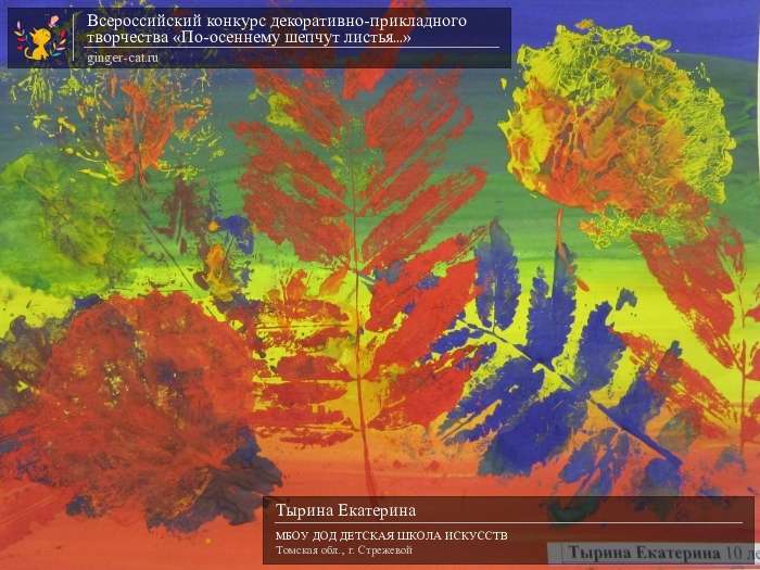 Всероссийский конкурс декоративно-прикладного творчества «По-осеннему шепчут листья...»  - детский рисунок, поделка, творческая работа, категория дошкольники, детский сад, дистанционный конкурс, школьный конкурс