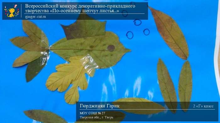 Всероссийский конкурс декоративно-прикладного творчества «По-осеннему шепчут листья...»  - детский рисунок, поделка, творческая работа, категория школьники, 2 класс, дистанционный конкурс, школьный конкурс