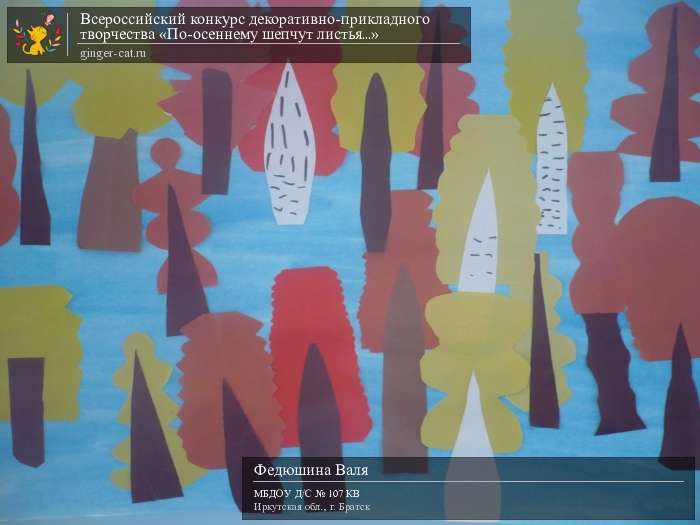 Всероссийский конкурс декоративно-прикладного творчества «По-осеннему шепчут листья...»  - детский рисунок, поделка, творческая работа, категория дошкольники, детский сад, дистанционный конкурс, школьный конкурс