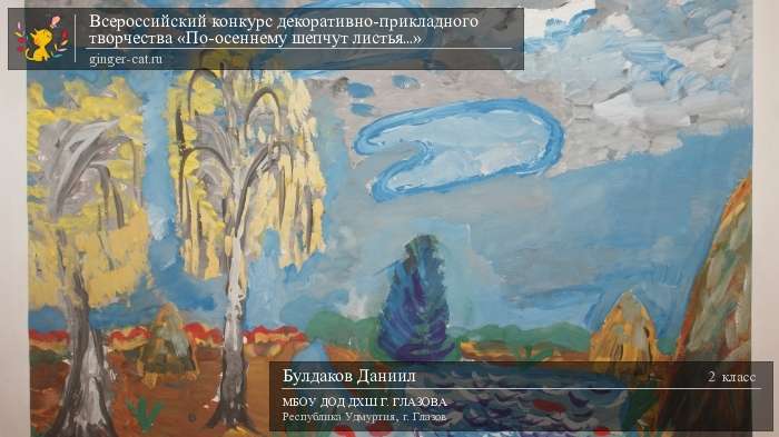 Всероссийский конкурс декоративно-прикладного творчества «По-осеннему шепчут листья...»  - детский рисунок, поделка, творческая работа, категория школьники, 2 класс, дистанционный конкурс, школьный конкурс