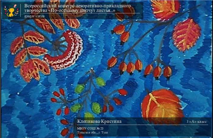 Всероссийский конкурс декоративно-прикладного творчества «По-осеннему шепчут листья...»  - детский рисунок, поделка, творческая работа, категория школьники, 3 класс, дистанционный конкурс, школьный конкурс