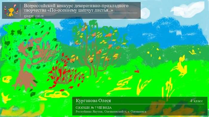 Всероссийский конкурс декоративно-прикладного творчества «По-осеннему шепчут листья...»  - детский рисунок, поделка, творческая работа, категория школьники, 4 класс, дистанционный конкурс, школьный конкурс