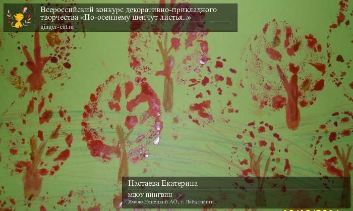 Всероссийский конкурс декоративно-прикладного творчества «По-осеннему шепчут листья...»  - детский рисунок, поделка, творческая работа, категория дошкольники, детский сад, дистанционный конкурс, школьный конкурс