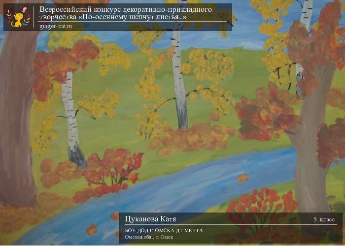 Всероссийский конкурс декоративно-прикладного творчества «По-осеннему шепчут листья...»  - детский рисунок, поделка, творческая работа, категория школьники, 5 класс, дистанционный конкурс, школьный конкурс