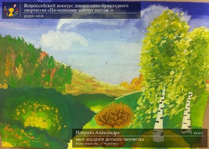 Всероссийский конкурс декоративно-прикладного творчества «По-осеннему шепчут листья...»  - детский рисунок, поделка, творческая работа, категория школьники, 3 класс, дистанционный конкурс, школьный конкурс