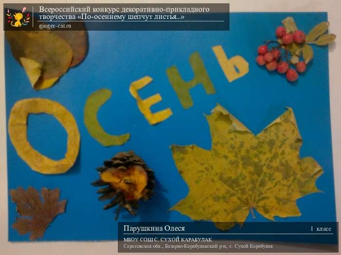 Всероссийский конкурс декоративно-прикладного творчества «По-осеннему шепчут листья...»  - детский рисунок, поделка, творческая работа, категория школьники, 1 класс, дистанционный конкурс, школьный конкурс