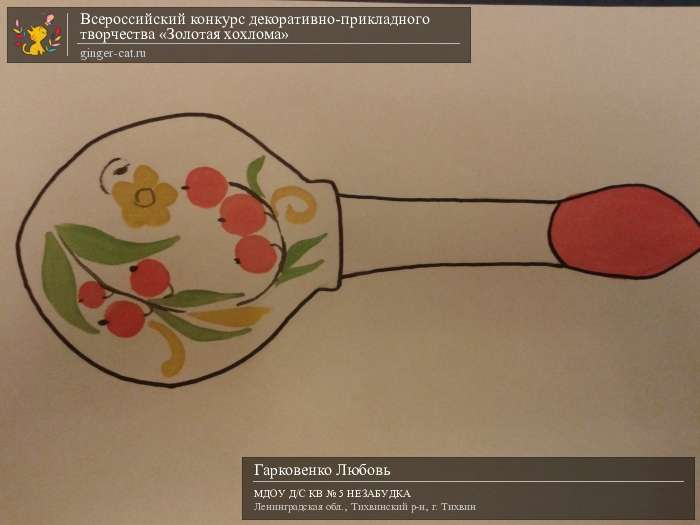 Всероссийский конкурс декоративно-прикладного творчества «Золотая хохлома»  - детский рисунок, поделка, творческая работа, категория дошкольники, детский сад, дистанционный конкурс, школьный конкурс