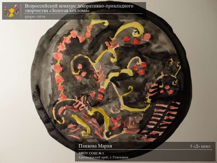Всероссийский конкурс декоративно-прикладного творчества «Золотая хохлома»  - детский рисунок, поделка, творческая работа, категория школьники, 5 класс, дистанционный конкурс, школьный конкурс