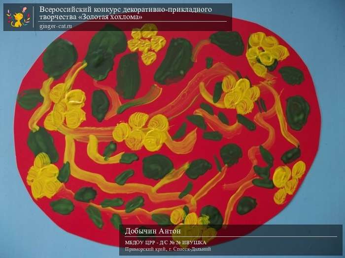 Всероссийский конкурс декоративно-прикладного творчества «Золотая хохлома»  - детский рисунок, поделка, творческая работа, категория дошкольники, детский сад, дистанционный конкурс, школьный конкурс