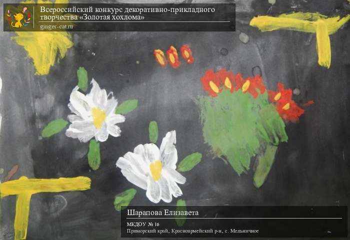 Всероссийский конкурс декоративно-прикладного творчества «Золотая хохлома»  - детский рисунок, поделка, творческая работа, категория дошкольники, детский сад, дистанционный конкурс, школьный конкурс