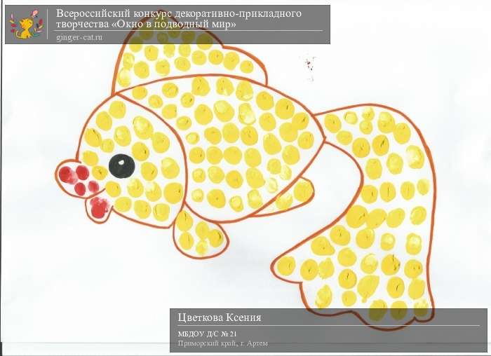 Всероссийский конкурс декоративно-прикладного творчества «Окно в подводный мир»  - детский рисунок, поделка, творческая работа, категория дошкольники, детский сад, дистанционный конкурс, школьный конкурс