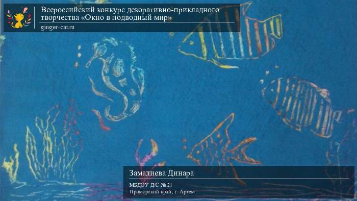 Всероссийский конкурс декоративно-прикладного творчества «Окно в подводный мир»  - детский рисунок, поделка, творческая работа, категория дошкольники, детский сад, дистанционный конкурс, школьный конкурс