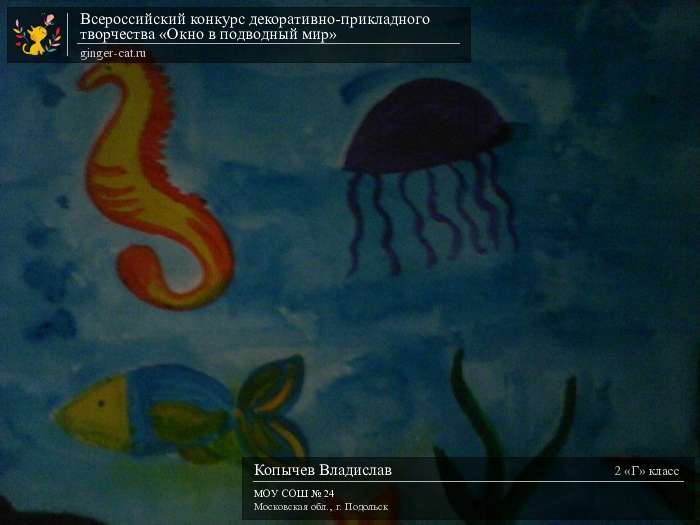 Всероссийский конкурс декоративно-прикладного творчества «Окно в подводный мир»  - детский рисунок, поделка, творческая работа, категория школьники, 2 класс, дистанционный конкурс, школьный конкурс