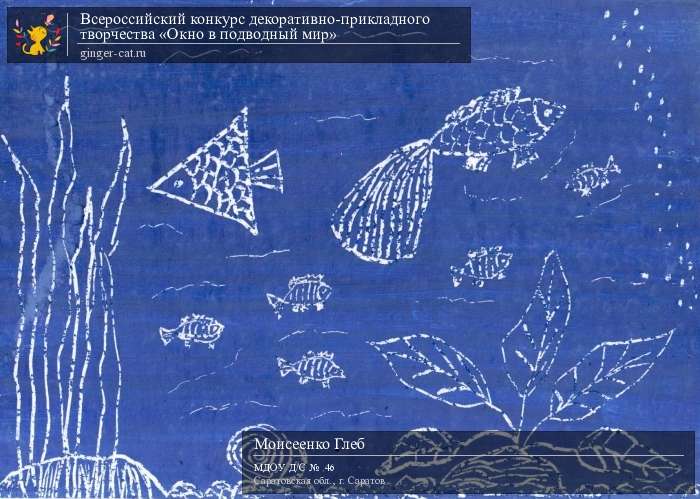 Всероссийский конкурс декоративно-прикладного творчества «Окно в подводный мир»  - детский рисунок, поделка, творческая работа, категория дошкольники, детский сад, дистанционный конкурс, школьный конкурс