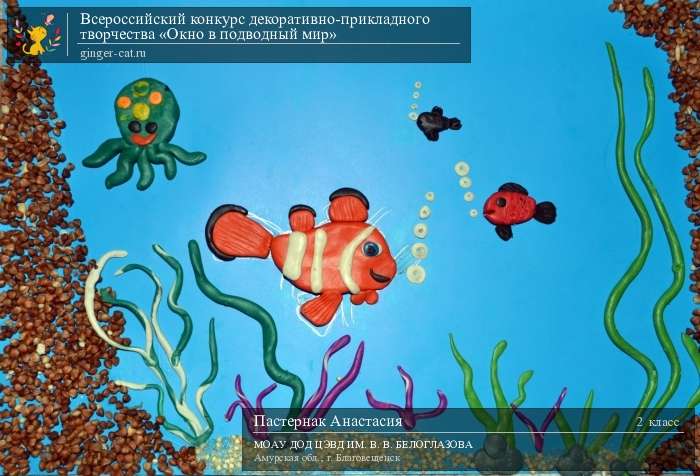 Всероссийский конкурс декоративно-прикладного творчества «Окно в подводный мир»  - детский рисунок, поделка, творческая работа, категория школьники, 2 класс, дистанционный конкурс, школьный конкурс