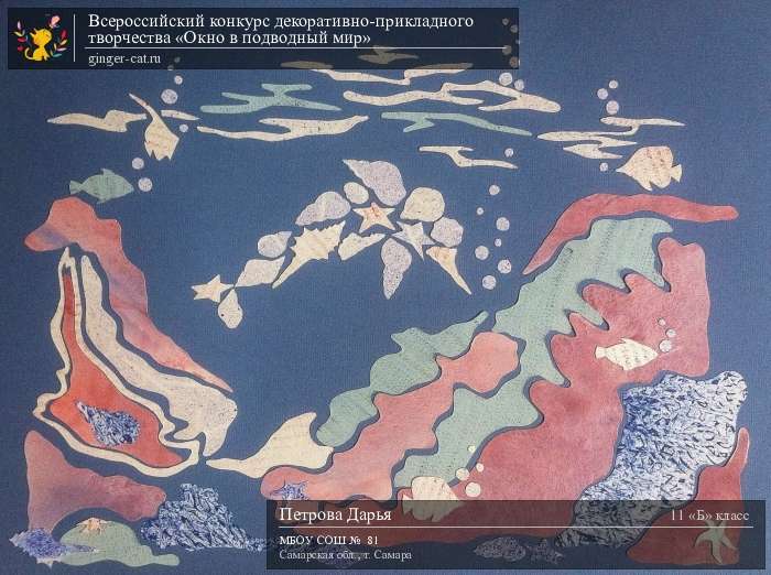 Всероссийский конкурс декоративно-прикладного творчества «Окно в подводный мир»  - детский рисунок, поделка, творческая работа, категория школьники, 11 класс, дистанционный конкурс, школьный конкурс