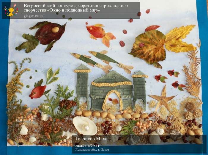 Всероссийский конкурс декоративно-прикладного творчества «Окно в подводный мир»  - детский рисунок, поделка, творческая работа, категория дошкольники, детский сад, дистанционный конкурс, школьный конкурс