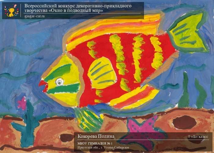 Всероссийский конкурс декоративно-прикладного творчества «Окно в подводный мир»  - детский рисунок, поделка, творческая работа, категория школьники, 1 класс, дистанционный конкурс, школьный конкурс