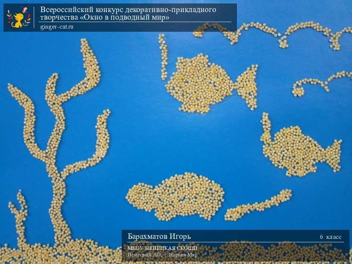 Всероссийский конкурс декоративно-прикладного творчества «Окно в подводный мир»  - детский рисунок, поделка, творческая работа, категория школьники, 6 класс, дистанционный конкурс, школьный конкурс