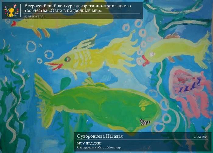 Всероссийский конкурс декоративно-прикладного творчества «Окно в подводный мир»  - детский рисунок, поделка, творческая работа, категория школьники, 2 класс, дистанционный конкурс, школьный конкурс