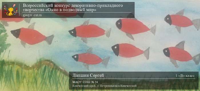 Всероссийский конкурс декоративно-прикладного творчества «Окно в подводный мир»  - детский рисунок, поделка, творческая работа, категория школьники, 1 класс, дистанционный конкурс, школьный конкурс