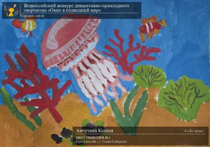 Всероссийский конкурс декоративно-прикладного творчества «Окно в подводный мир»  - детский рисунок, поделка, творческая работа, категория школьники, 4 класс, дистанционный конкурс, школьный конкурс