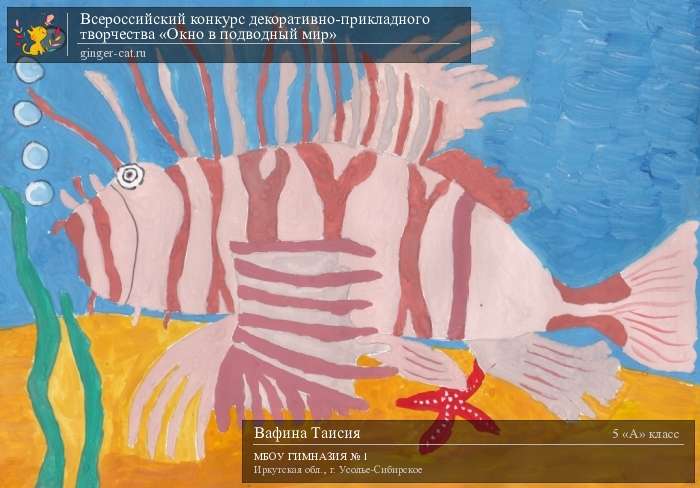 Всероссийский конкурс декоративно-прикладного творчества «Окно в подводный мир»  - детский рисунок, поделка, творческая работа, категория школьники, 5 класс, дистанционный конкурс, школьный конкурс