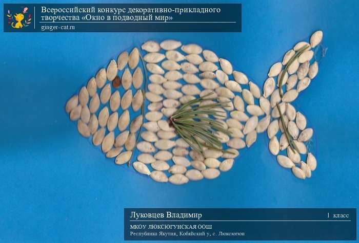 Всероссийский конкурс декоративно-прикладного творчества «Окно в подводный мир»  - детский рисунок, поделка, творческая работа, категория школьники, 1 класс, дистанционный конкурс, школьный конкурс