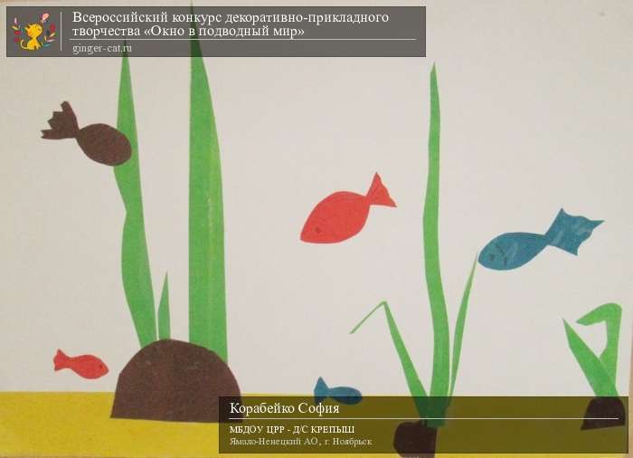 Всероссийский конкурс декоративно-прикладного творчества «Окно в подводный мир»  - детский рисунок, поделка, творческая работа, категория дошкольники, детский сад, дистанционный конкурс, школьный конкурс