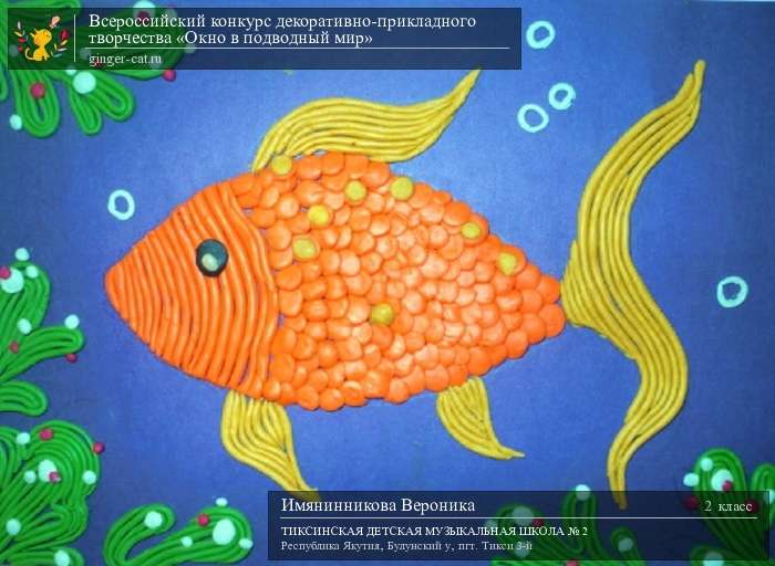 Всероссийский конкурс декоративно-прикладного творчества «Окно в подводный мир»  - детский рисунок, поделка, творческая работа, категория школьники, 2 класс, дистанционный конкурс, школьный конкурс