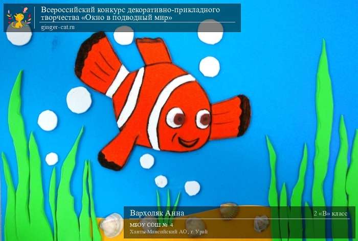 Всероссийский конкурс декоративно-прикладного творчества «Окно в подводный мир»  - детский рисунок, поделка, творческая работа, категория школьники, 2 класс, дистанционный конкурс, школьный конкурс