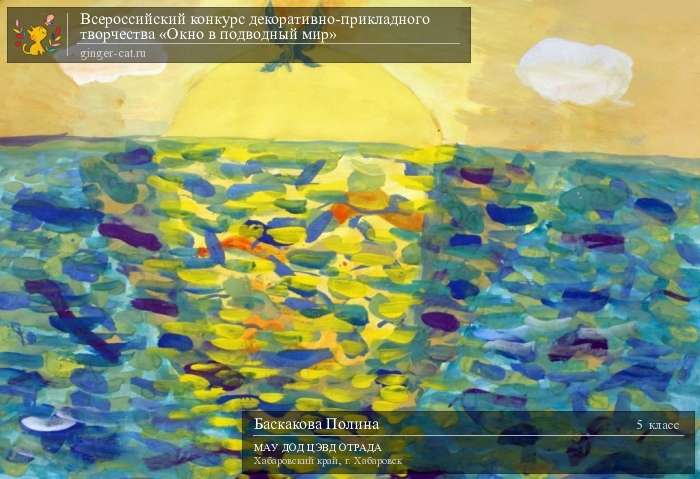 Всероссийский конкурс декоративно-прикладного творчества «Окно в подводный мир»  - детский рисунок, поделка, творческая работа, категория школьники, 5 класс, дистанционный конкурс, школьный конкурс