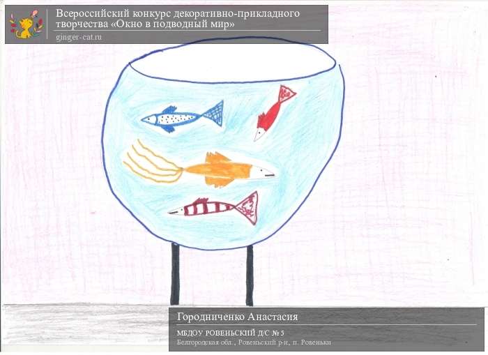 Всероссийский конкурс декоративно-прикладного творчества «Окно в подводный мир»  - детский рисунок, поделка, творческая работа, категория дошкольники, детский сад, дистанционный конкурс, школьный конкурс