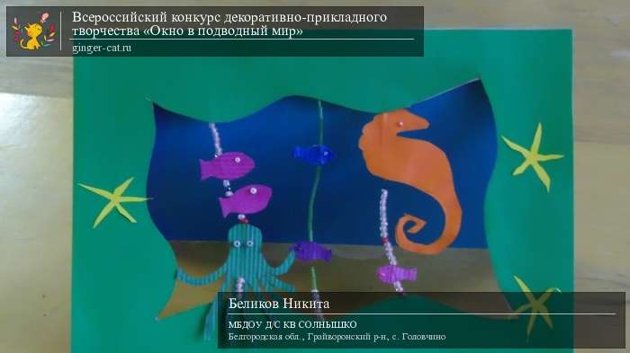 Всероссийский конкурс декоративно-прикладного творчества «Окно в подводный мир»  - детский рисунок, поделка, творческая работа, категория дошкольники, детский сад, дистанционный конкурс, школьный конкурс